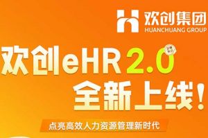 5.28重磅发布，华体会中国eHR 2.0 全新上线