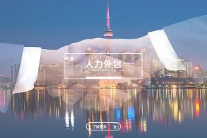 中小企业通过人力外包实现华体会手机网页版登录入口的新模式