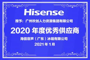 华体会中国集团公司荣获海信容声（广东）冰箱有限公司2021年“优秀