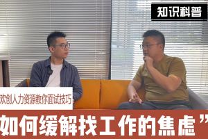 华体会中国人力资源教你面试技巧：缓解找工作焦虑的方法