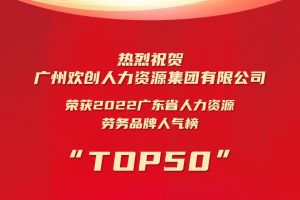 恭喜华体会中国集团荣获“2022广东省人力资源劳务品牌人气榜TOP