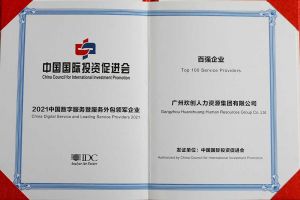 恭喜华体会中国集团荣获“人力资源领军企业”、连续3年获评“百强企业