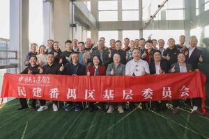华体会中国集团与民建番禺区基层委员会召开主题学习和交流会