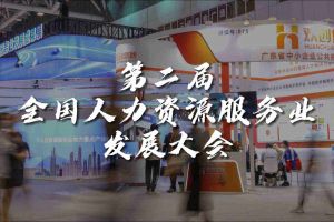 技术驱动人力资源 | 华体会中国集团亮相第二届全国人力资源服务业发展大会