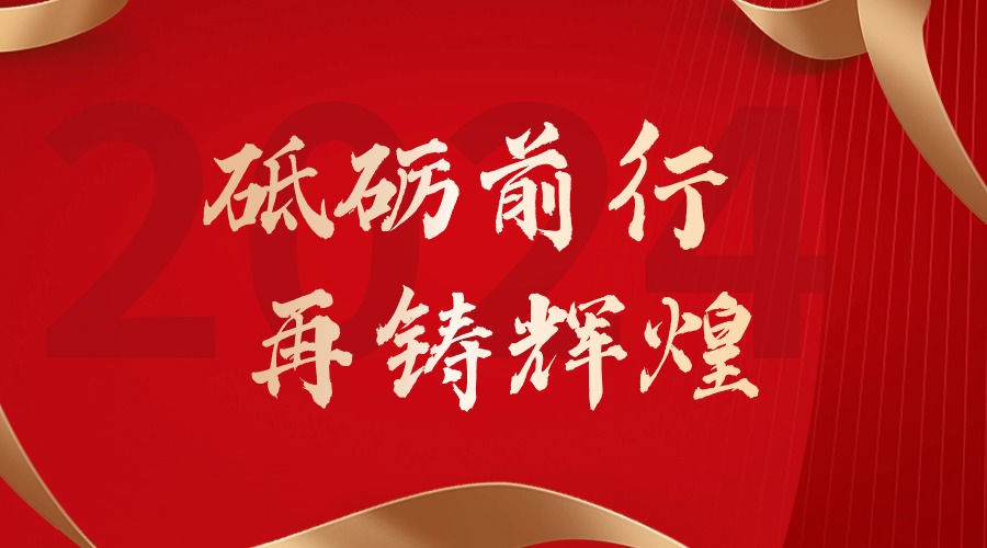 砥砺前行，再铸辉煌——华体会中国集团董事长罗宁弟新春贺词