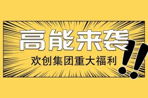广州落户新机遇——华体会中国集团人才引进入户名额开放